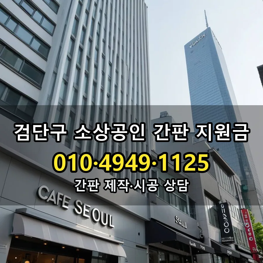 소상공인 간판 지원금 제작·시공 모습
